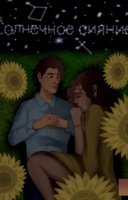 Солнечное сияние 