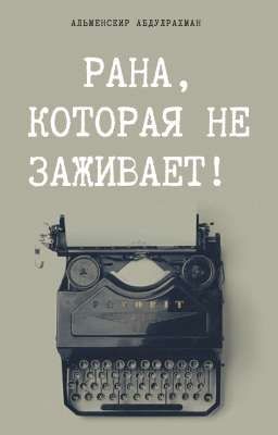 Рана, которая не заживает