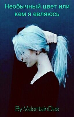 Необычный цвет или кем я являюсь.
