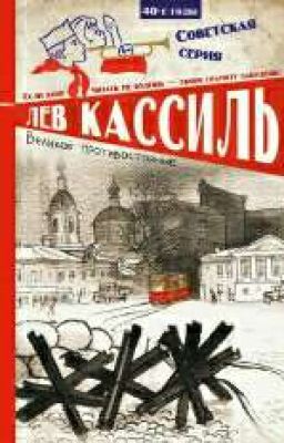 Великое противостояние Лев Кассиль