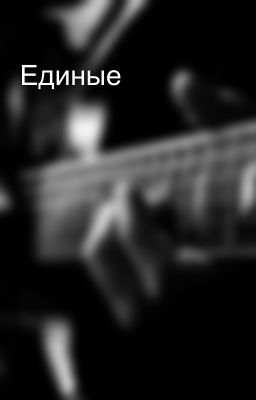 Единые