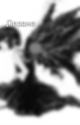 Лезвие