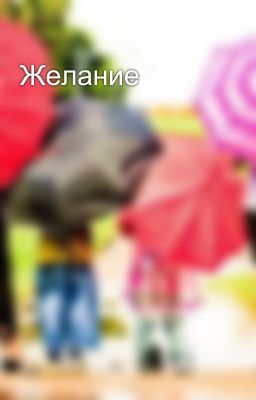 Желание