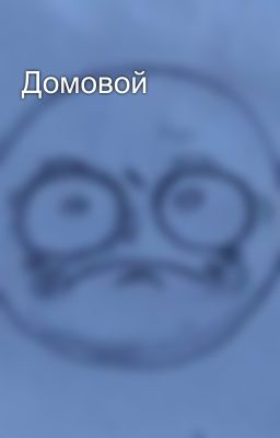 Домовой