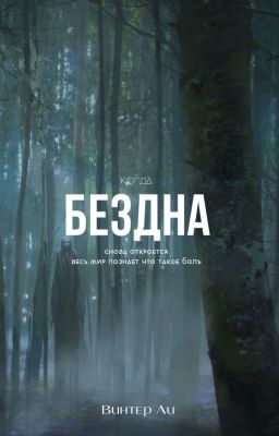 Бездна