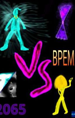 Время