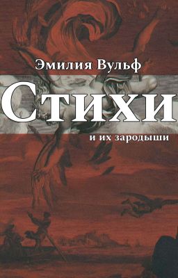 Стихи