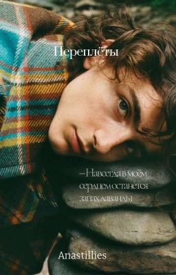 Переплёты