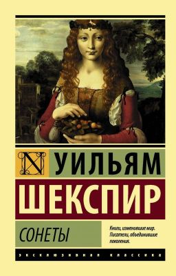 Уильям Шекспир:«сонеты» 