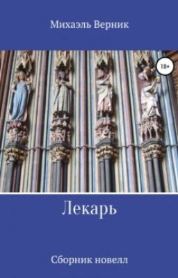 Лекарь