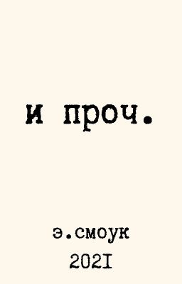 И прочее
