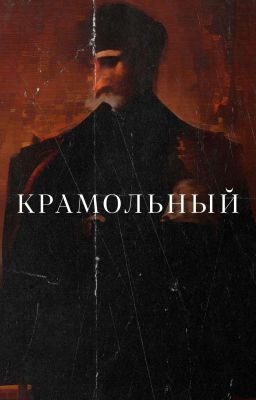 Крамольный