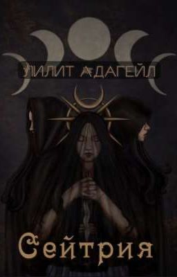 Сейтрия 