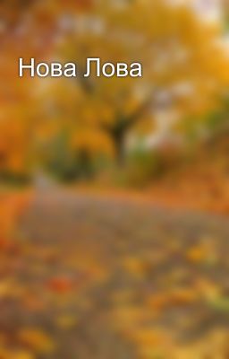 Нова Лова