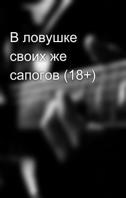 В ловушке своих же сапогов (18+)