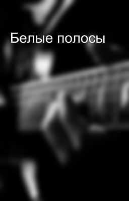 Белые полосы