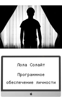 Программное обеспечение личности