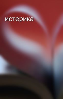 истерика