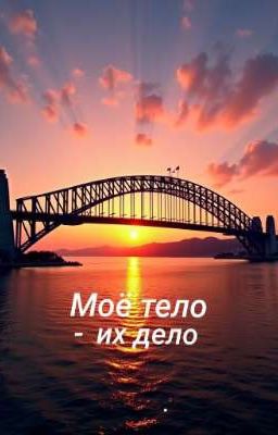 Моё тело - их дело