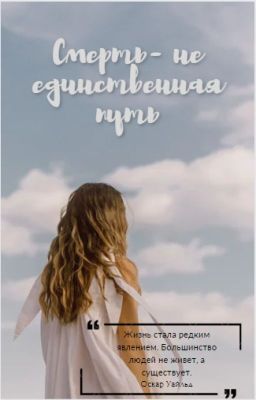 Смерть- не единственный путь!