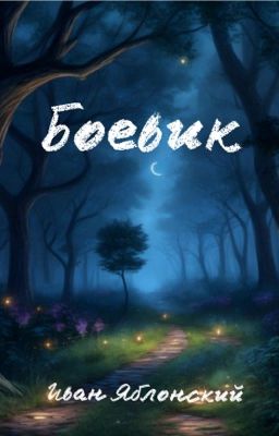 Боевик 