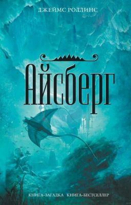 Айсберг