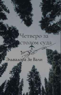 Четверо за столом суда (Часть 1)