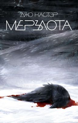 Мерзлота
