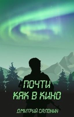 "Почти как в кино"