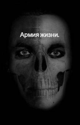 Армия жизни.