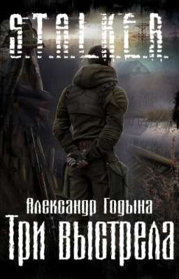S.T.A.L.K.E.R.: Три выстрела