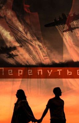 Перепутье.