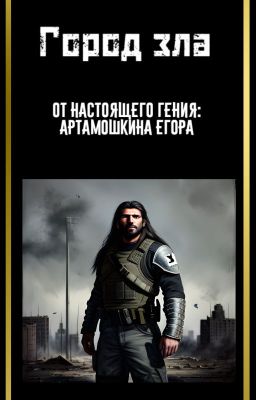 Город зла