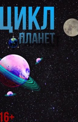 Цикл Планет. Том 1