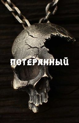 Потерянный