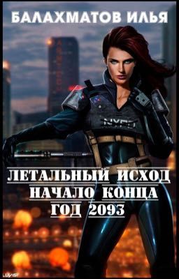 Летальный исход. Начало конца. 2093