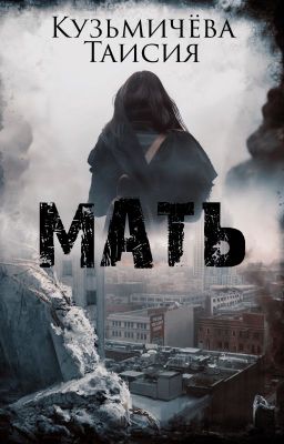Мать