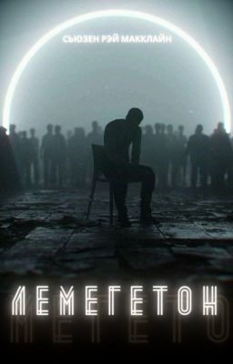 Лемегетон