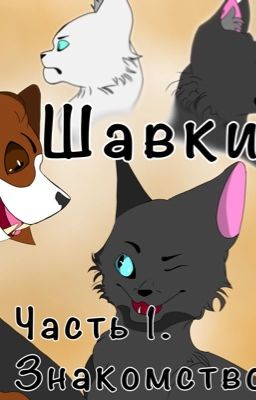 Шавки