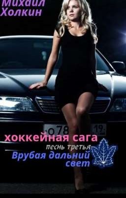 ВРУБАЯ ДАЛЬНИЙ СВЕТ