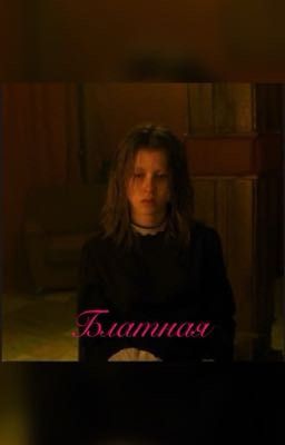 Блатная| Турбо