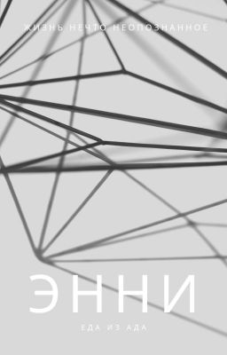 Энни