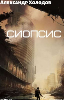 СИОПСИС