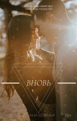 ВНОВЬ | 18+