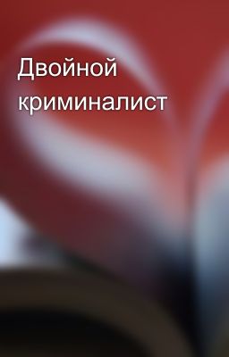 Двойной криминалист
