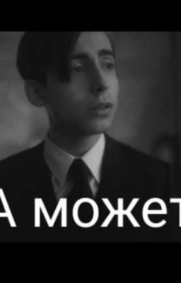 А может?... 