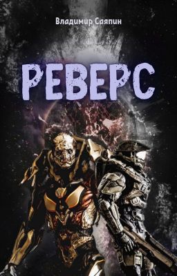 Реверс