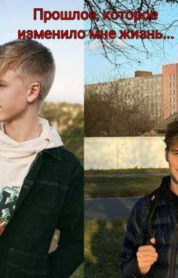 сын артонов. Прошлое, которое изменило мне жизнь.