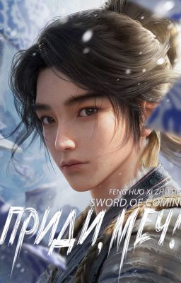 Sword of Coming / Приди, меч! / Меч грядущего / 剑来