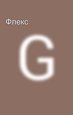 Флекс